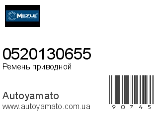 0520130655 (MEYLE)