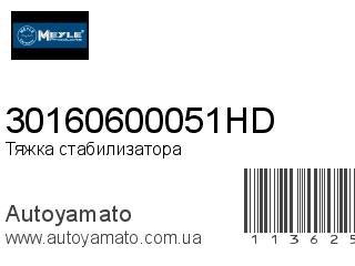 Тяжка стабилизатора 30160600051HD (MEYLE)