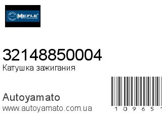 Катушка зажигания 32148850004 (MEYLE)
