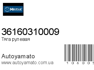 36160310009 (MEYLE)
