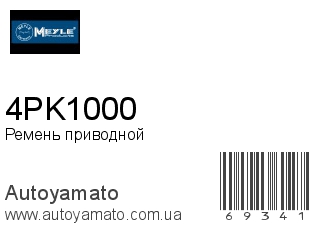 Ремень приводной 4PK1000 (MEYLE)