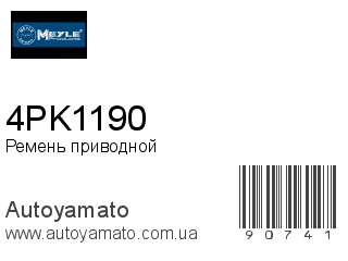 Ремень приводной 4PK1190 (MEYLE)