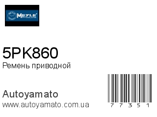5PK860 (MEYLE)