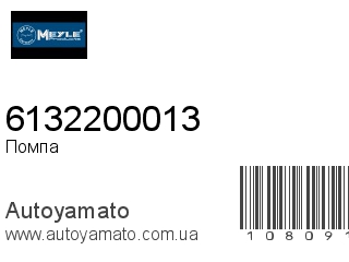Помпа 6132200013 (MEYLE)