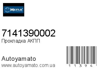 Прокладка АКПП 7141390002 (MEYLE)