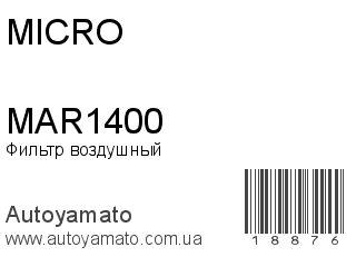 Фильтр воздушный MAR1400 (MICRO)