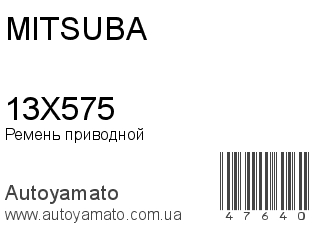 Ремень приводной 13X575 (MITSUBA)