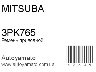 Ремень приводной 3PK765 (MITSUBA)