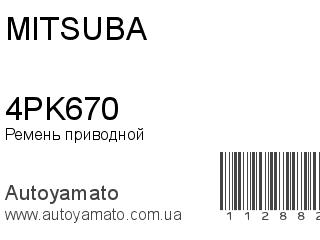 Ремень приводной 4PK670 (MITSUBA)