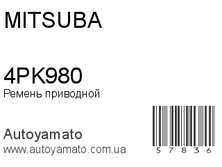 Ремень приводной 4PK980 (MITSUBA)