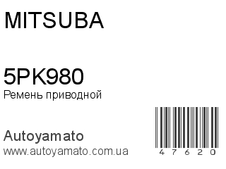 Ремень приводной 5PK980 (MITSUBA)