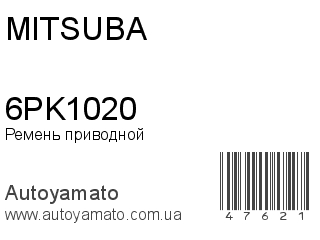 Ремень приводной 6PK1020 (MITSUBA)