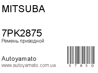 Ремень приводной 7PK2875 (MITSUBA)