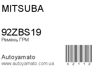 Ремень ГРМ 92ZBS19 (MITSUBA)