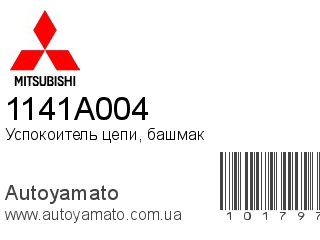 Успокоитель цепи, башмак 1141A004 (MITSUBISHI)