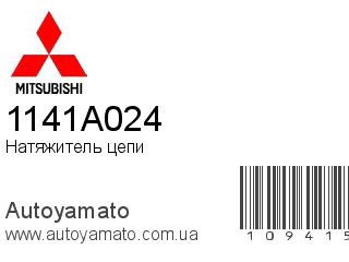 Натяжитель цепи 1141A024 (MITSUBISHI)
