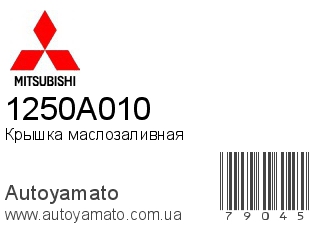 Крышка маслозаливная 1250A010 (MITSUBISHI)