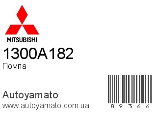 1300A182 (MITSUBISHI)