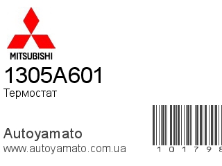 Термостат 1305A601 (MITSUBISHI)