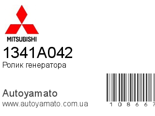 Ролик генератора 1341A042 (MITSUBISHI)