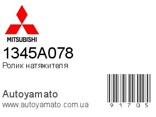 Ролик натяжителя 1345A078 (MITSUBISHI)