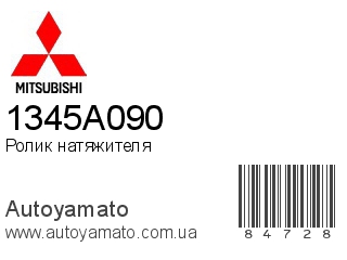 Ролик натяжителя 1345A090 (MITSUBISHI)
