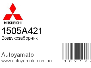 Воздухозаборник 1505A421 (MITSUBISHI)