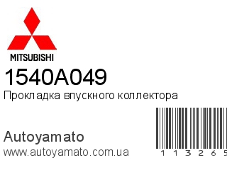 Прокладка впускного коллектора 1540A049 (MITSUBISHI)