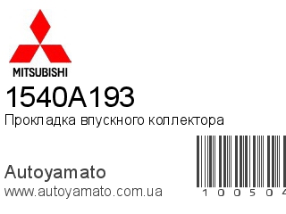 Прокладка впускного коллектора 1540A193 (MITSUBISHI)