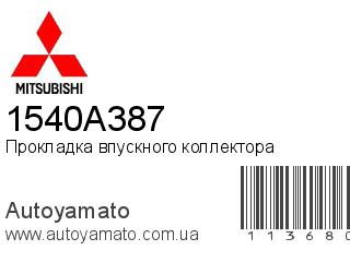 Прокладка впускного коллектора 1540A387 (MITSUBISHI)