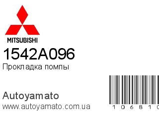 Прокладка помпы 1542A096 (MITSUBISHI)