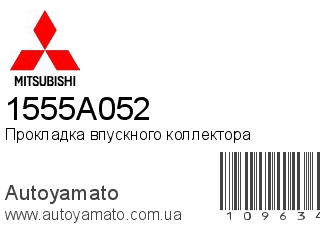 Прокладка впускного коллектора 1555A052 (MITSUBISHI)