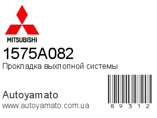 Прокладка выхлопной системы 1575A082 (MITSUBISHI)