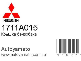 Крышка бензобака 1711A015 (MITSUBISHI)
