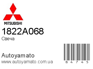 Свеча 1822A068 (MITSUBISHI)