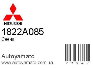 Свеча 1822A085 (MITSUBISHI)