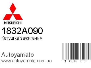 Катушка зажигания 1832A090 (MITSUBISHI)