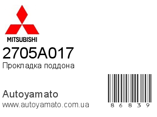 Прокладка поддона 2705A017 (MITSUBISHI)