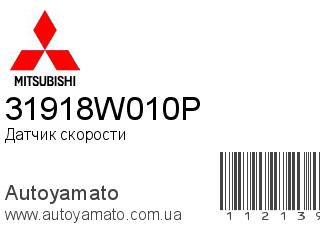 Датчик скорости 31918W010P (MITSUBISHI)