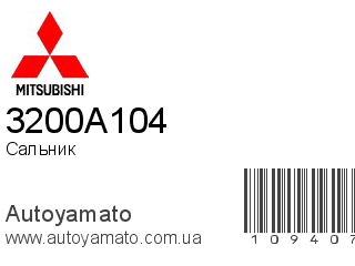 Сальник 3200A104 (MITSUBISHI)