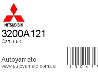 Сальник 3200A121 (MITSUBISHI)