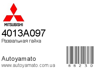 Развальная гайка 4013A097 (MITSUBISHI)