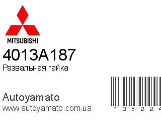 Развальная гайка 4013A187 (MITSUBISHI)