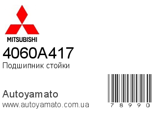 Подшипник стойки 4060A417 (MITSUBISHI)