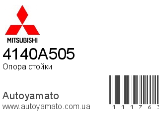 Опора стойки 4140A505 (MITSUBISHI)