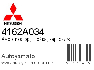 Амортизатор, стойка, картридж 4162A034 (MITSUBISHI)