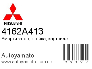 Амортизатор, стойка, картридж 4162A413 (MITSUBISHI)