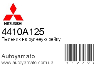 Пыльник на рулевую рейку 4410A125 (MITSUBISHI)