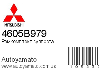 Ремкомплект суппорта 4605B979 (MITSUBISHI)