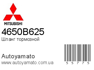 Шланг тормозной 4650B625 (MITSUBISHI)